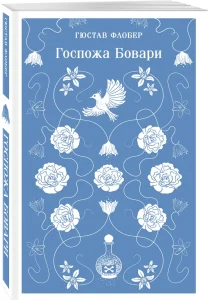 Госпожа Бовари
