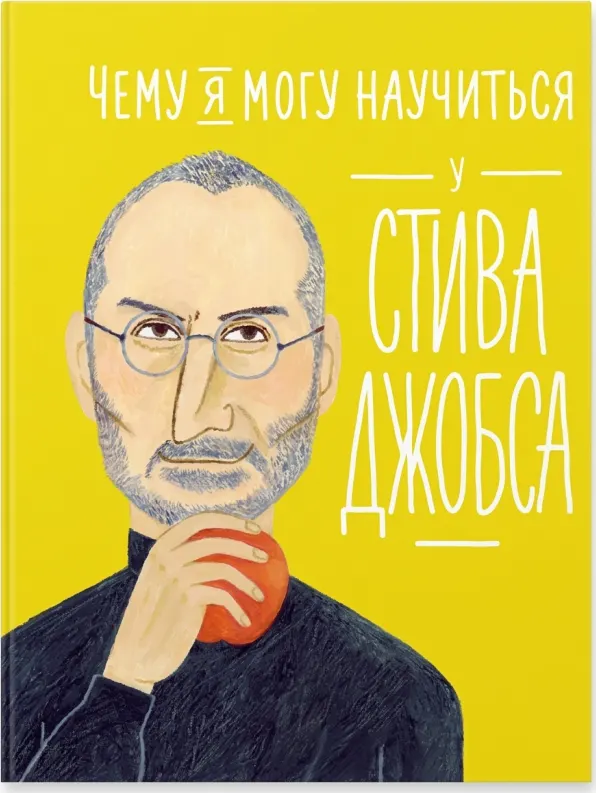 Чему я могу научиться у Стива Джобса