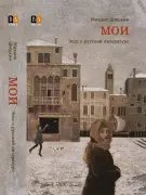 Мои