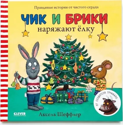 Чик и Брики наряжают ёлку