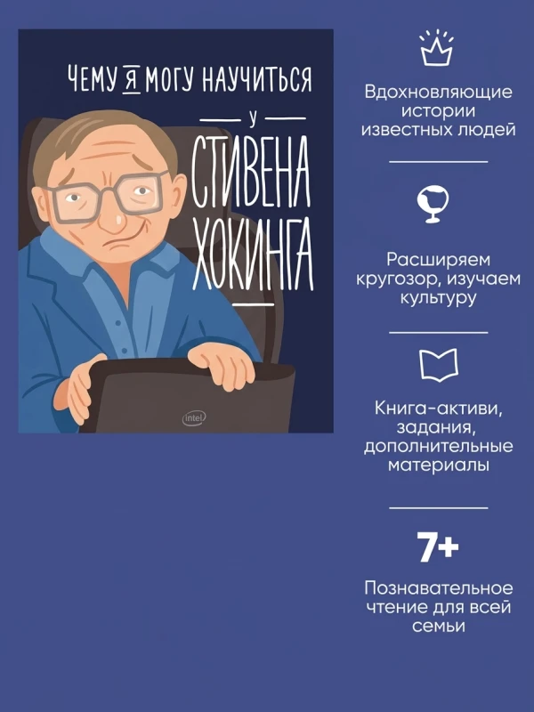 Чему я могу научиться у Стивена Хокинга
