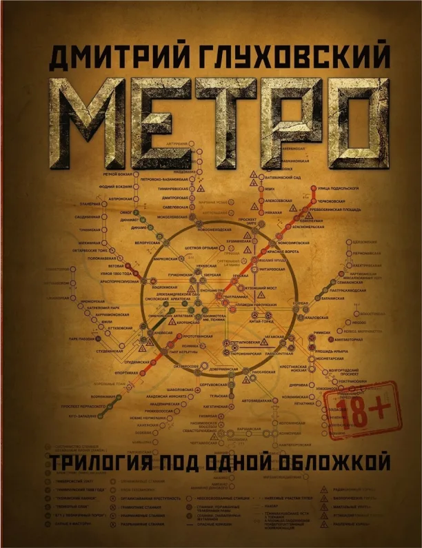 Метро. Трилогия под одной обложкой