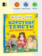 Короткие тексты для первого чтения