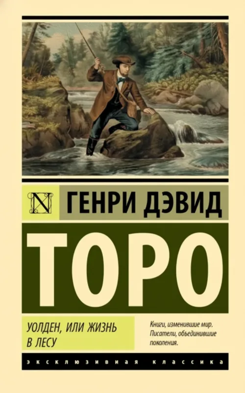 Уолден, или Жизнь в лесу