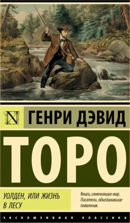 Уолден, или Жизнь в лесу