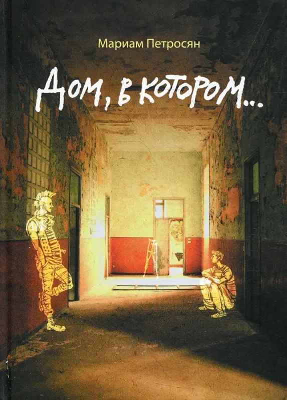 Дом, в котором…