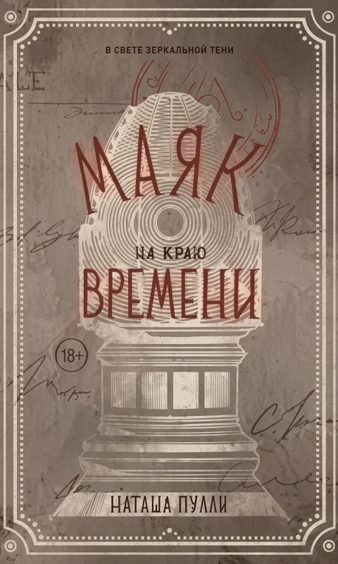 Маяк на краю времени