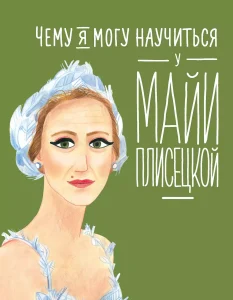 Научиться у Плисецкой