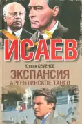 Экспансия аргентинского танго