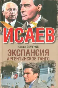 Экспансия аргентинского танго