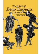 Дело Гамлета. Диалог глухих