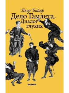 Дело Гамлета. Диалог глухих