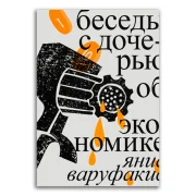 Беседы с дочерью об экономике