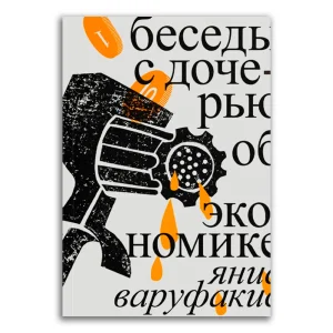 Беседы с дочерью об экономике