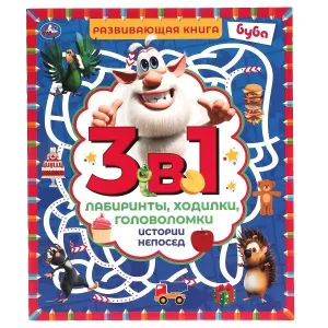 Лабиринты. Ходилки. Головоломки. 3 в 1