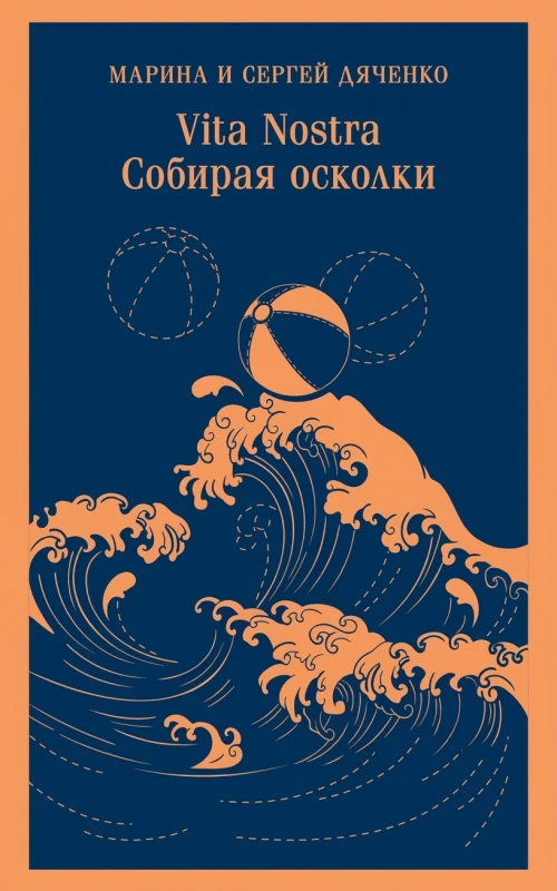 Vita Nostra. Собирая осколки