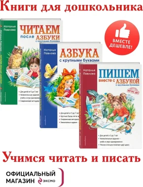 «Азбука с крупными буквами. Учимся читать и писать»