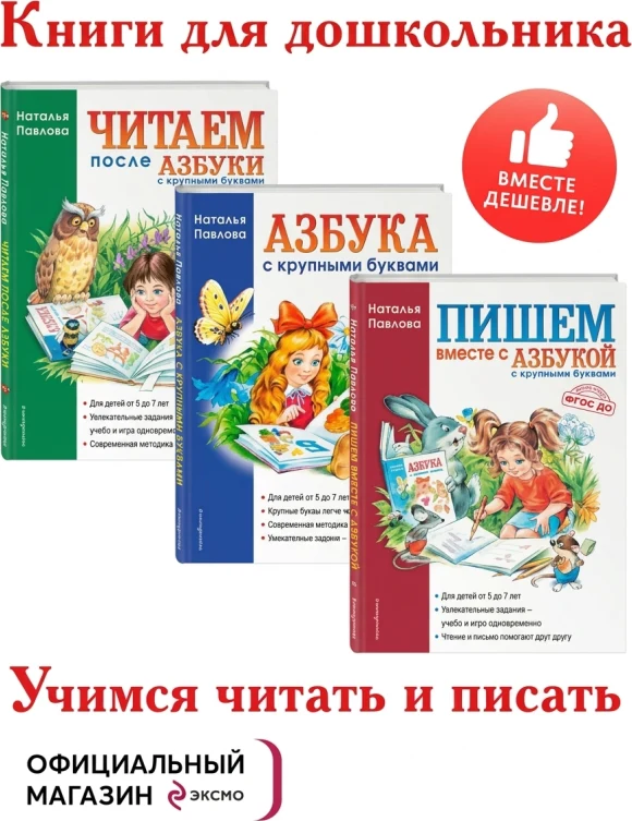 «Азбука с крупными буквами. Учимся читать и писать»