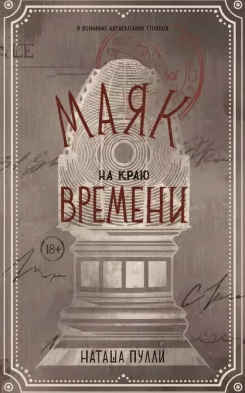 Маяк на краю времени