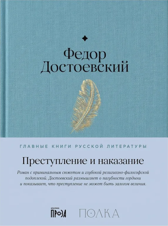 Преступление и наказание