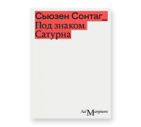 Под знаком Сатурна