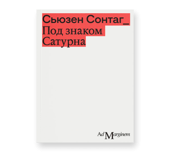Под знаком Сатурна
