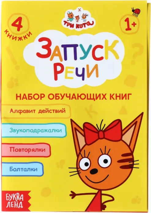 Запуск речи. Набор из 4 обучающих книг