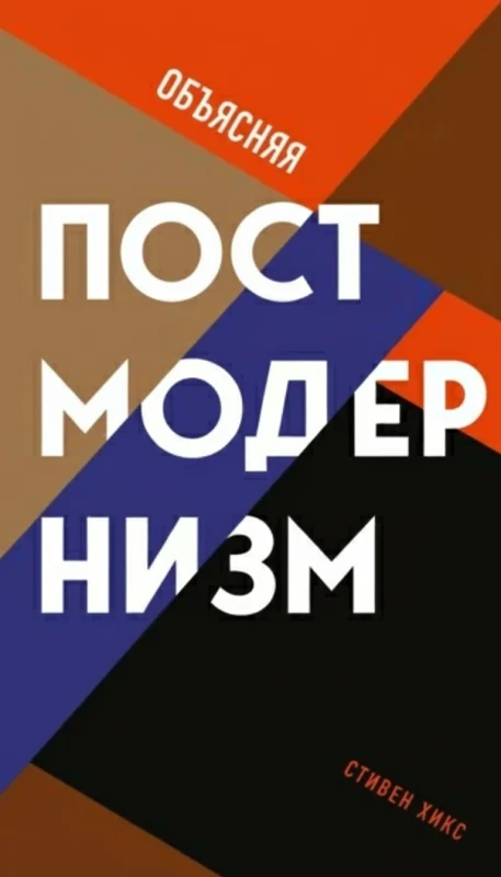 Объясняя постмодернизм