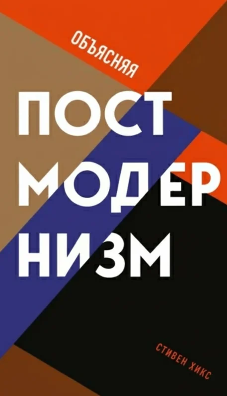 Объясняя постмодернизм