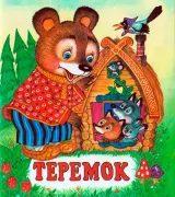 Теремок - Сказка