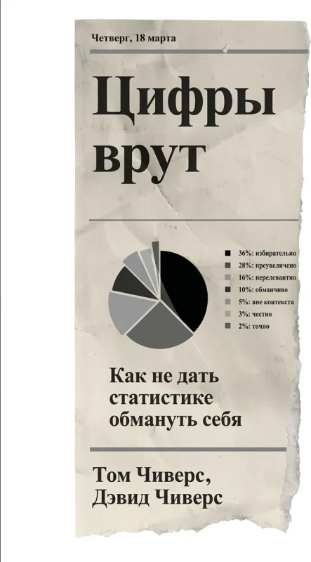 Цифры врут! Как не дать статистике обмануть себя
