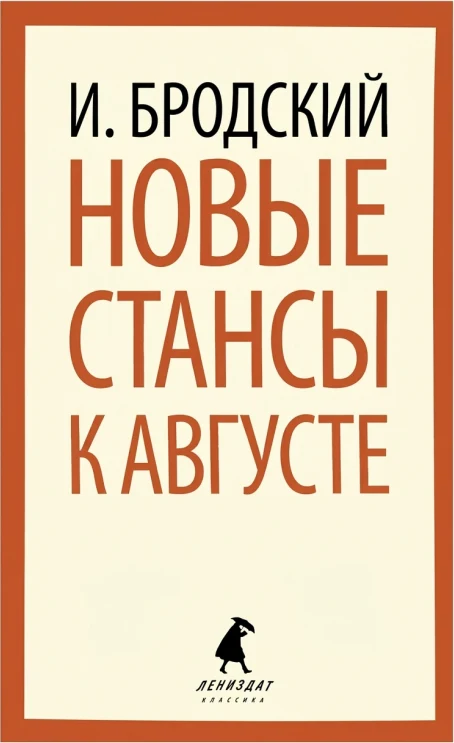 Новые стансы к Августе