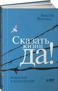 Сказать жизни «ДА!»: психолог в концлагере