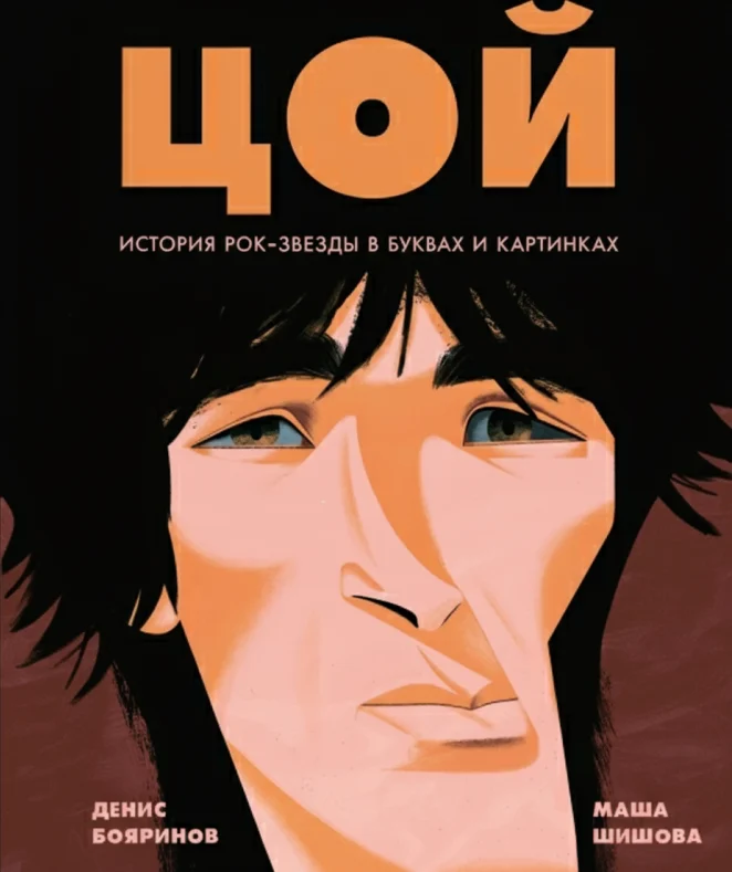 Цой. История рок-звезды в буквах и картинках