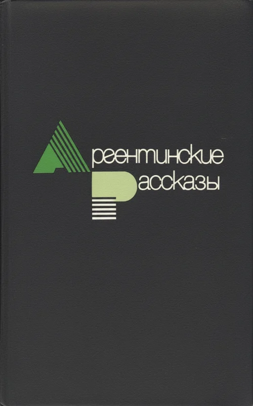 Аргентинские рассказы