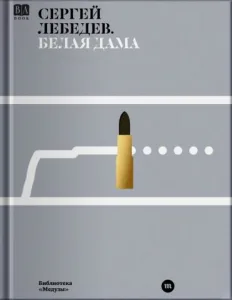 Белая дама