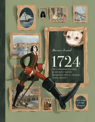 1724. Почти детективная история, рассказанная отроком петровской эпохи на страницах своего дневника