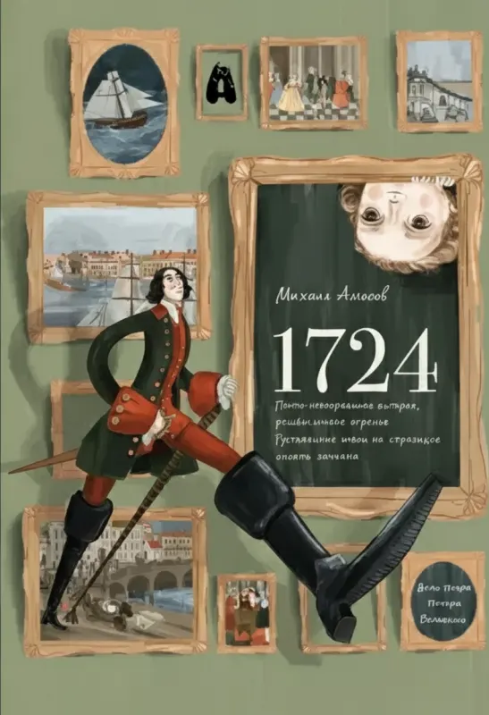1724. Почти детективная история, рассказанная отроком петровской эпохи на страницах своего дневника