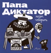 Папа диктатор