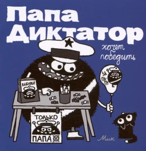 Папа диктатор