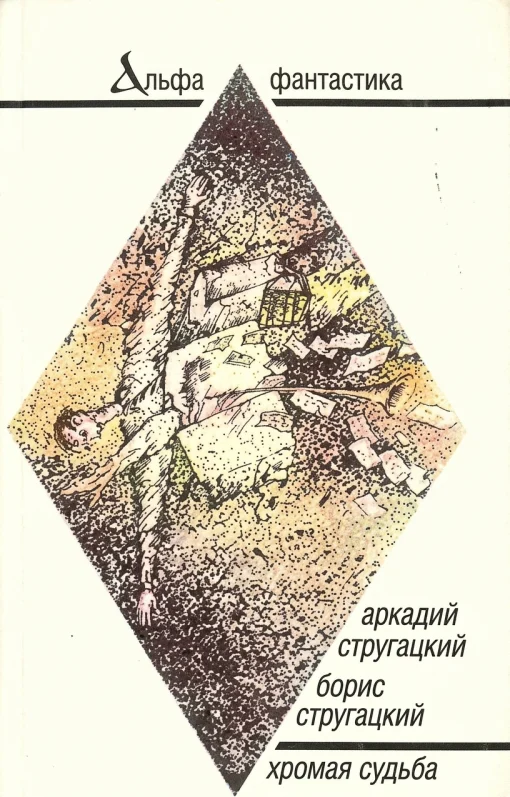 Хромая судьба