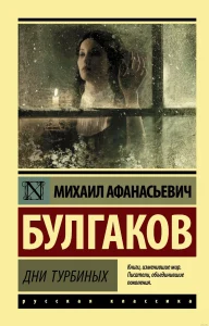 Дни Турбиных