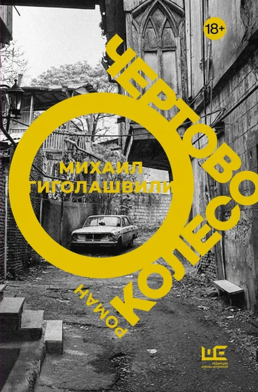 Чёртово колесо