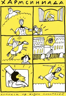 Хармсиниада. Комиксы из жизни писателей