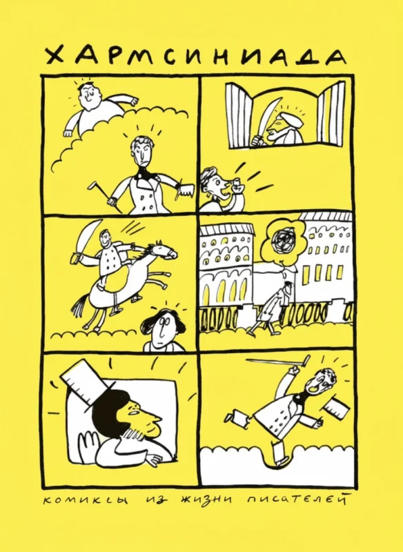 Хармсиниада. Комиксы из жизни писателей