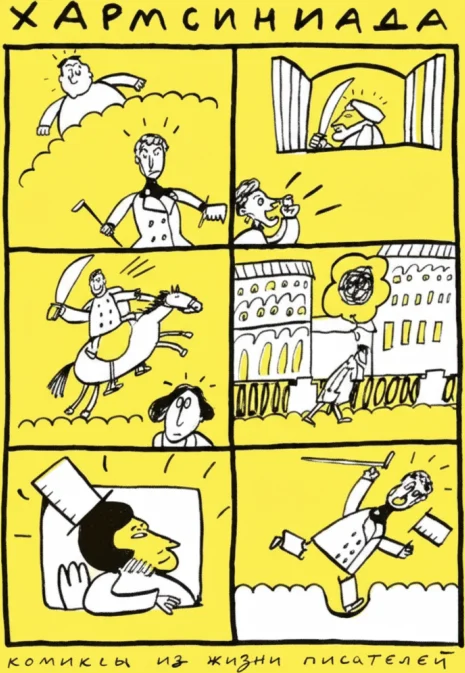 Хармсиниада. Комиксы из жизни писателей