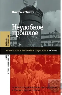 Неудобное прошлое: Память о государственных преступлениях в России и других странах