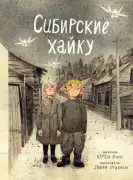 Сибирские хайку