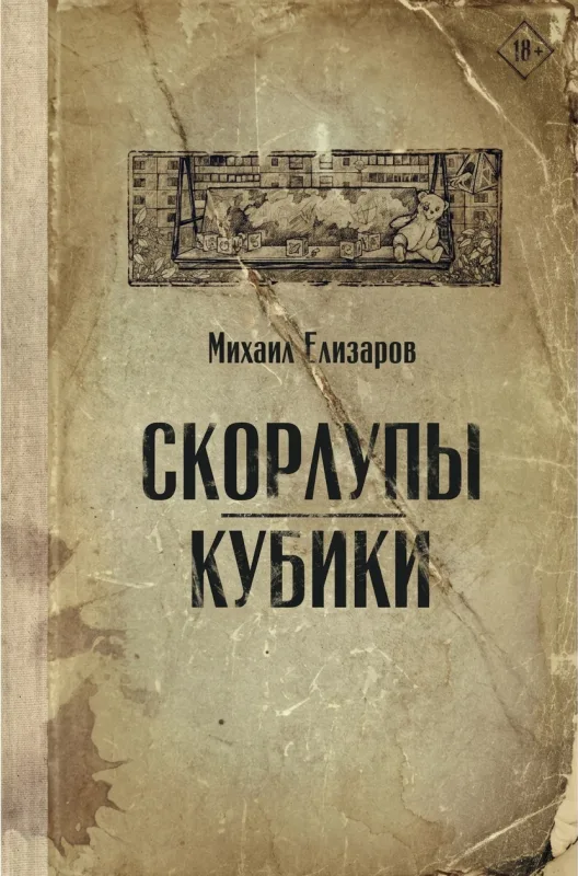 Скорлупы. Кубики