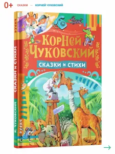 Сказки и стихи